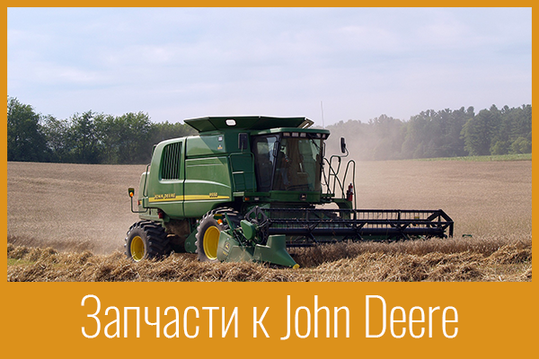 zapchasti-k-john-deere