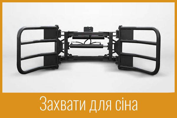Захвати для сіна Захвати для сіна