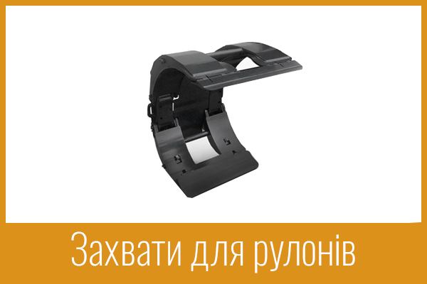 Захвати для рулонів Захвати для рулонів