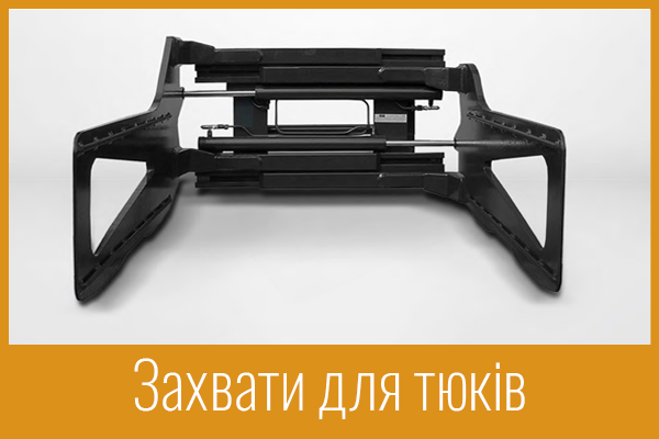 Захвати для тюків Захвати для тюків