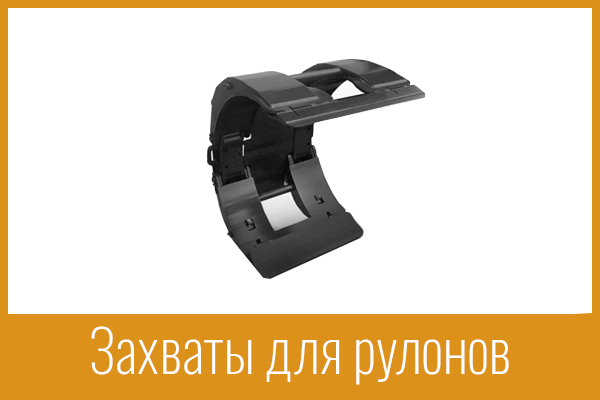 Захваты для рулонов