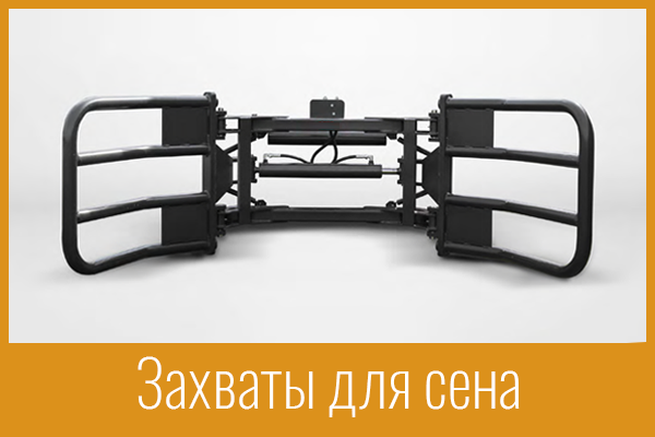 Захваты сена