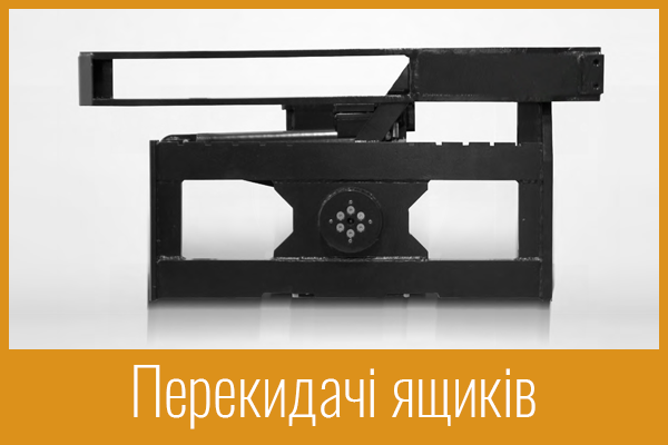 Перекидачі ящиків Перекидачі ящиків