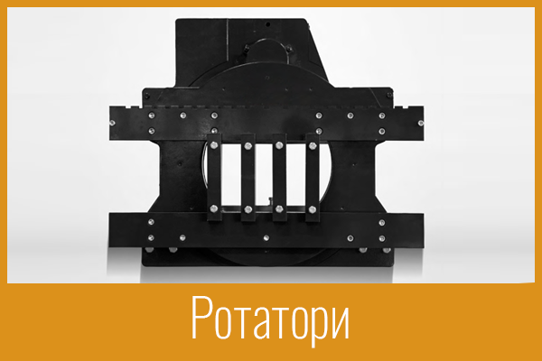 Ротатори Ротатори