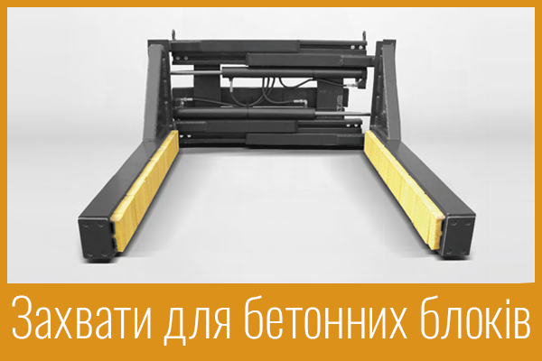 Захвати для бетонних блоків Захвати для бетонних блоків