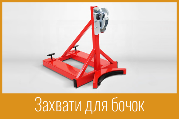 Захвати для бочок Захвати для бочое