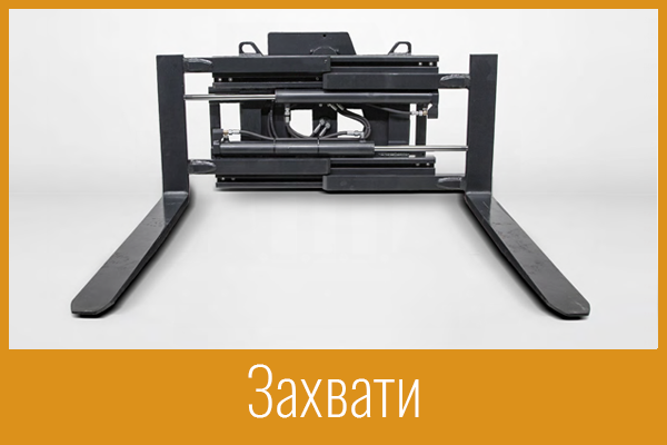 Захвати Захвати