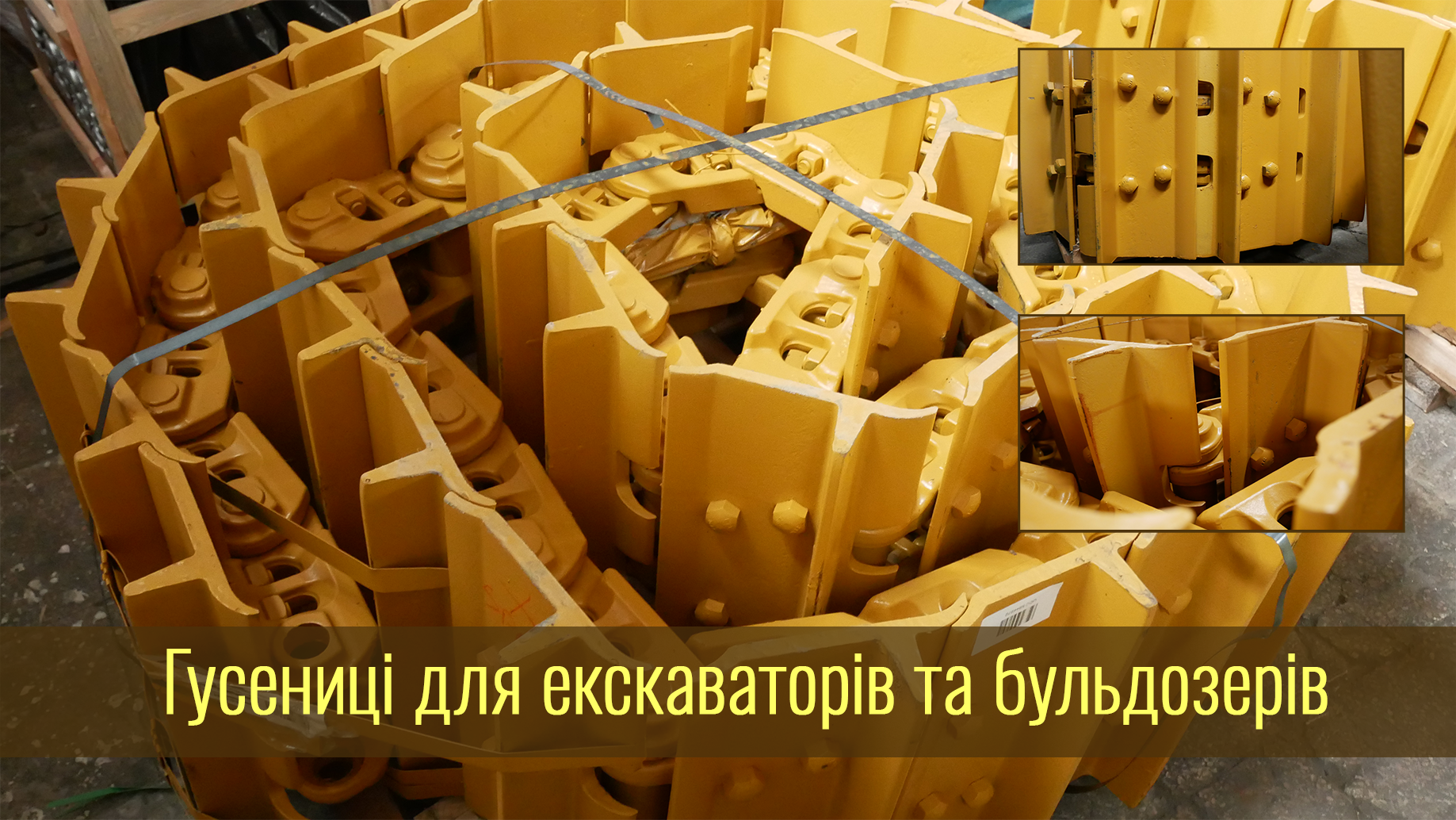 Пропонує гусеничні ланцюги та їх елементи для екскаваторів, бульдозерів та іншої будівельної техніки