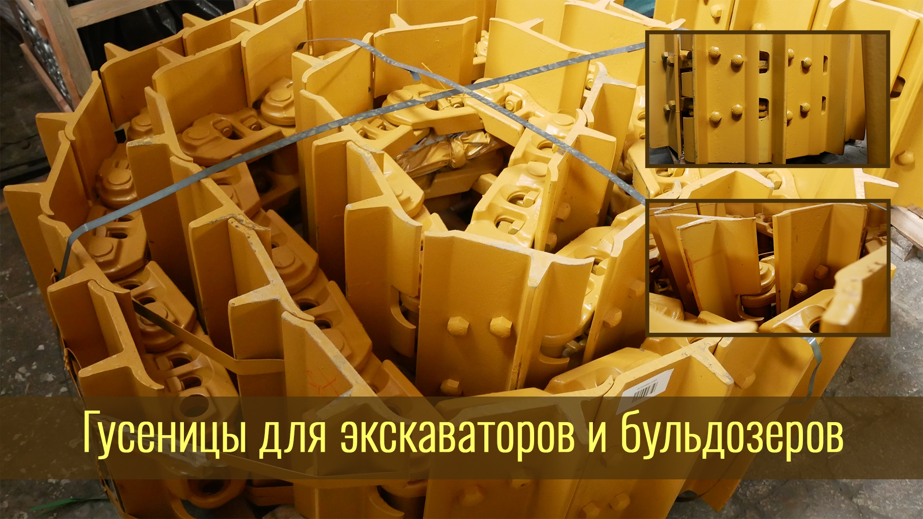 ООО «УКРСПЕЦПАРТС» предлагает гусеничные цепи и их элементы для экскаваторов, бульдозеров и другой строительной техники ООО «УКРСПЕЦПАРТС» предлагает гусеничные цепи и их элементы для экскаваторов, бульдозеров и другой строительной техники