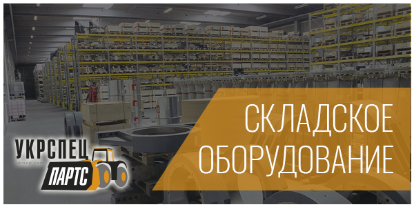 Складское оборудование