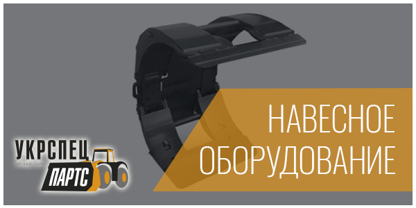 Навесное оборудование для погрузчиков