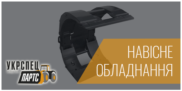 Навісне обладнання до навантажувачів Навісне обладнання до навантажувачів