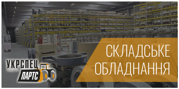 Складське обладнання Складське обладнання