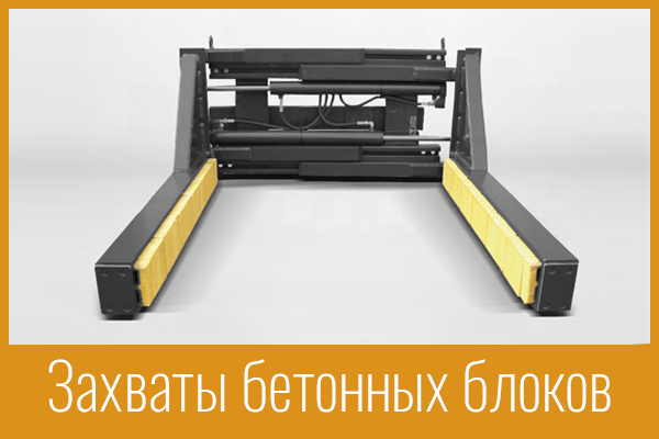 Захваты для бетонных блоков