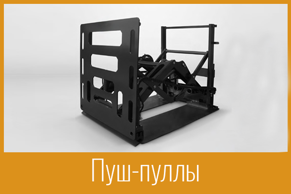 Пуш-пуллы