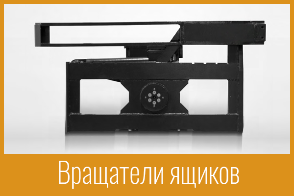 Вращатели ящиков
