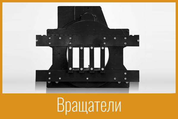 Ротаторы