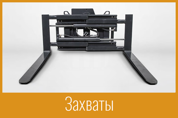 Захваты